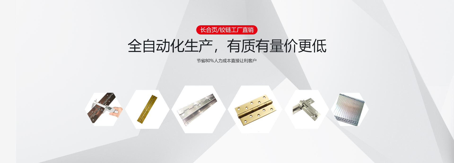 長(zhǎng)合頁(yè)/鉸鏈廠(chǎng)家直銷(xiāo)，全自動(dòng)化生產(chǎn)，有質(zhì)有量?jī)r(jià)更低